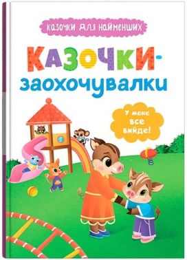 Казочки-заохочувалки У мене все вийде! Казочки для найменших Авт: Вид-во: Кристал Бук Казочки-заохочувалки У мене все вийде! Казочки для найменших Авт: Вид-во: Кристал Бук