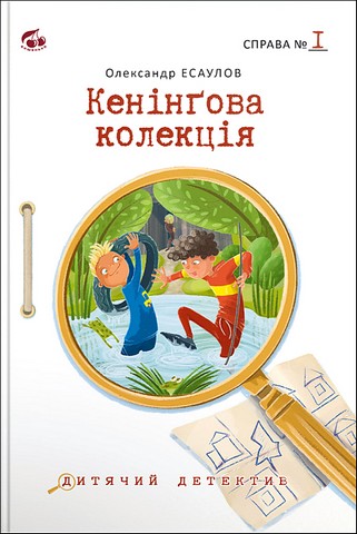 Кенінґова колекція Справа №1 Авт: Олександр Есаулов Вид-во: Теза - фото 1