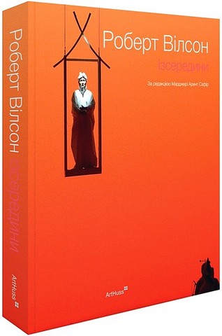 Роберт Вілсон ізсередини Авт: Марджері Арент Сафір Вид-во: ArtHuss - фото 1