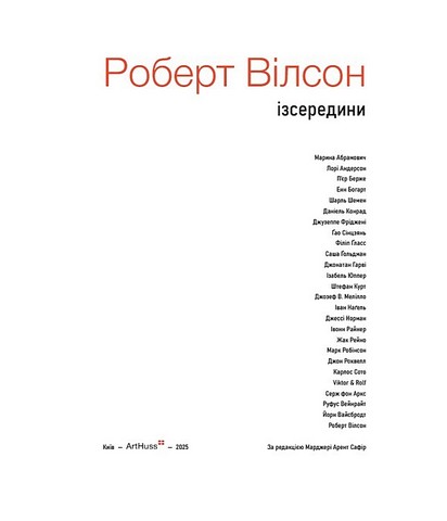 Роберт Вілсон ізсередини Авт: Марджері Арент Сафір Вид-во: ArtHuss - фото 2