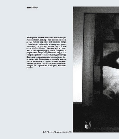 Роберт Вілсон ізсередини Авт: Марджері Арент Сафір Вид-во: ArtHuss - фото 12
