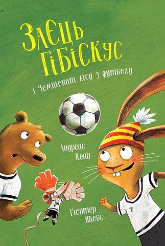 Заєць Гібіскус і Чемпіонат лісу з футболу Авт: Андреас Кеніґ Вид-во: Жорж - фото 1