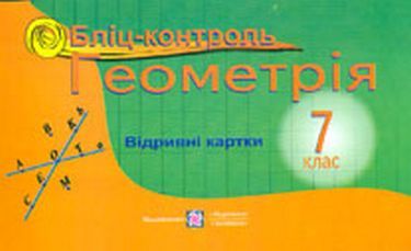 Бліц-контроль Геометрія 7 клас Авт: Бузько В. Вид-во: Підручники і посібники