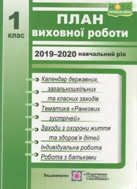 План виховної роботи 1 клас 2019-2020 навчальний рік НУШ Авт: Ігнатова І. Вид: Підручники і посібники План виховної роботи 1 клас 2019-2020 навчальний рік НУШ Авт: Ігнатова І. Вид: Підручники і посібники