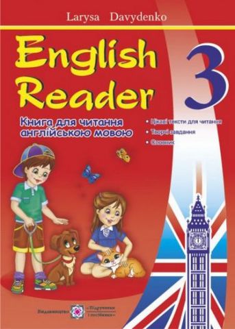 English Reader. Книга для читання англійською мовою. 3 кл. Давиденко Л. Підручники і посібники - фото 1