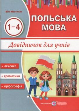 Довідничок з польської мови для учнів початкових класів 1-4 класи Авт: Мастиляк В. Вид: Підручники і посібники