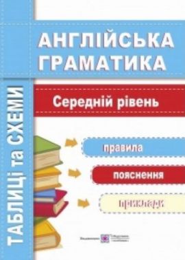 Англійська мова Таблиці та схеми Середній рівень Авт: Вітушинська Н. Вид: Підручники і посібники