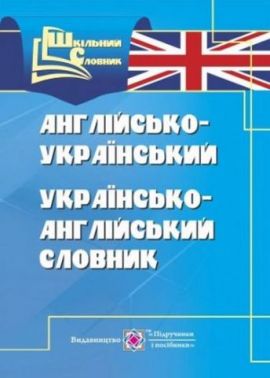 Англо український українсько англійський словник Авт: Вознюк Л. Вид: Підручники і посібники Англо український українсько англійський словник Авт: Вознюк Л. Вид: Підручники і посібники