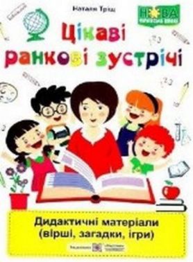 Цікаві ранкові зустрічі Дидактичні матеріали вірші загадки ігри НУШ Авт: Тріщ Н. Вид: Підручники і посібники Цікаві ранкові зустрічі Дидактичні матеріали вірші загадки ігри НУШ Авт: Тріщ Н. Вид: Підручники і посібники