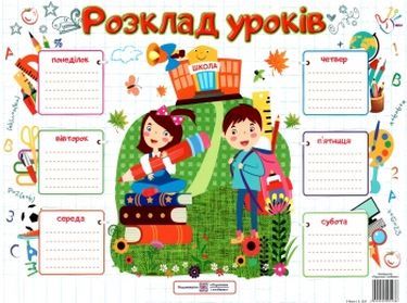 Розклад уроків Школярі Плакат для учнів 4-6 класів Підручники і посібники Розклад уроків Школярі Плакат для учнів 4-6 класів Підручники і посібники
