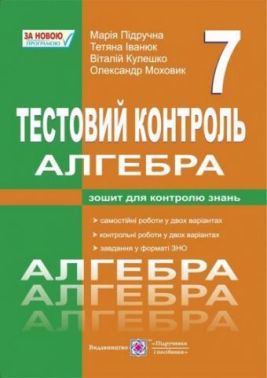 Тестовий контроль Алгебра 7 клас Нова програма Авт: Підручна М. та ін. Вид-во: Підручники і посібники Тестовий контроль Алгебра 7 клас Нова програма Авт: Підручна М. та ін. Вид-во: Підручники і посібники