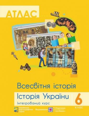 Атлас Всесвітня історія Історія України Інтегрований курс 6 клас Авт: Жигір І. Вид-во: Українська Картогафічна Група, Підручники і посібники - фото 1