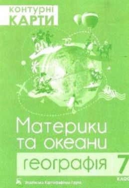 Контурні карти Географія Материки та океани 7 клас Нова програма Авт: Грицеляк В. Вид-во: Підручники і посібники