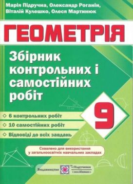 Збірник контрольних і самостійних робіт з геометрії 9 клас Підручна М. Підручники і Посібники - Зошити та посібники 9 клас Нова програма
