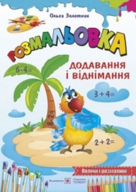 Додавання і віднімання Полічи і розмалюй Розмальовка Золотник О. Підручники і посібники Додавання і віднімання Полічи і розмалюй Розмальовка Золотник О. Підручники і посібники