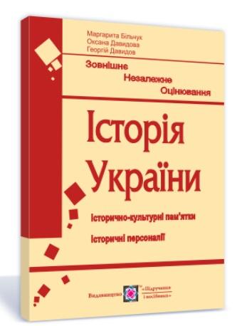Історія України Підготовка до ЗНО 2022 Історично-культурні памятки Історичні персоналії Більчук М. Підручники і посібники - фото 1