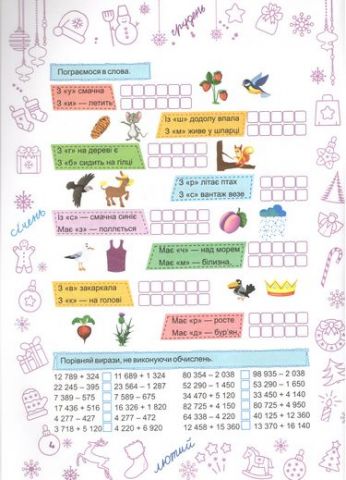 Зимонька-зима 4 клас Веселі канікули НУШ Шумська О. Підручники і посібники - фото 4