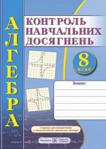 Алгебра 8 клас Контроль навчальних досягнень Кравчук В. Підручники і посібники - фото 1