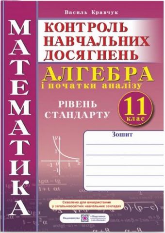 Зошит для контролю навчальних досягнень з математики Алгебра і початки аналізу 11 клас Стандарт Самостійні та контрольні роботи Кравчук В. Підручники і посібники - фото 1