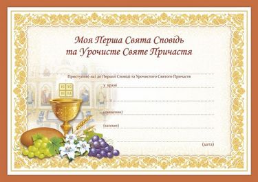 Перша Свята Сповідь та Урочисте Святе Причастя Свідоцтво Демчак О. Підручники і посібники - фото 1