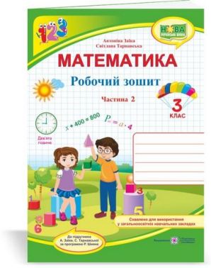 Робочий зошит Математика 3 клас Частина 2 НУШ Авт: Заїка А. Тарнавська С. Вид-во: Підручники і посібники