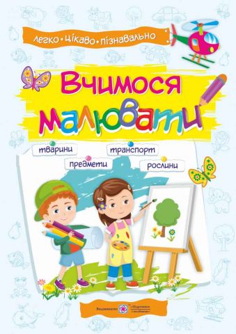 Вчимося малювати посібник з основ малювання Демчак О. Підручники і посібники - фото 1