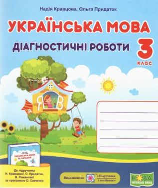 Діагностині роботи Українська мова 3 клас НУШ Авт: Кравцова Н. Придаток О. Вид-во: Підручники і посібники Діагностині роботи Українська мова 3 клас НУШ Авт: Кравцова Н. Придаток О. Вид-во: Підручники і посібники