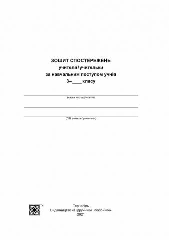 Зошит спостережень учителя/учительки за навчальним поступом учнів 3 клас НУШ Авт: Жаркова І. Вид-во: Підручники і посібники - фото 2
