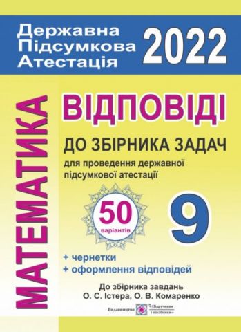 Відповіді до атестаційних письмових робіт 9 клас 50 варіантів ДПА 2022 до збірника Істера О. Підручники і посібники - фото 1