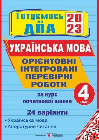 ДПА 2023 Орієнтовні інтегровані перевірні роботи за курс початкової школи 4 клас українська мова і літературне читання 24 варіанти - фото 1