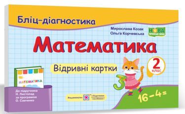 Бліц-діагностика Математика 2 клас НУШ До підручника Н. Листопад Авт: Козак М. Корчевська О. Вид-во: Підручники і посібники Бліц-діагностика Математика 2 клас НУШ До підручника Н. Листопад Авт: Козак М. Корчевська О. Вид-во: Підручники і посібники