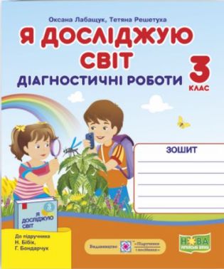 Діагностичні роботи Я досліджую світ 3 клас НУШ До підручника Н. Бібік Авт: Лабащук О. Решетуха Т. Вид-во: Підручники і посібники Діагностичні роботи Я досліджую світ 3 клас НУШ До підручника Н. Бібік Авт: Лабащук О. Решетуха Т. Вид-во: Підручники і посібники