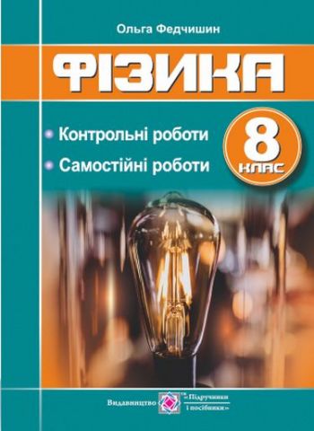 Контрольні та самостійні роботи Фізика 8 клас НУШ Авт: Федчишин О. Вид-во: Підручники і посібники - фото 1