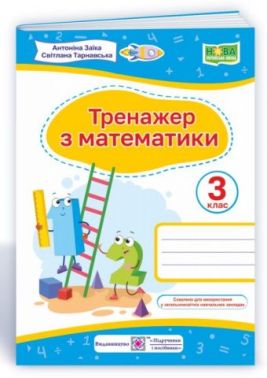 Тренажер з математики 3 клас НУШ Авт: Заїка А. Тарнавська С. Вид-во: Підручники і посібники - Зошити та посібники 3 клас НУШ