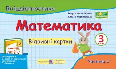 Бліцдіагностика Математика 3 клас Частина 2 НУШ Авт: Козак М. Корчевська О. Вид-во: Підручники і посібники - Зошити та посібники 3 клас НУШ