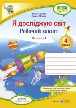 Робочий зошит Я досліджую світ 4 клас 1 частина НУШ До підручника Жаркової І. та ін. Авт: Жаркова І. Мечник Л. Вид-во: Підручники і посібники Робочий зошит Я досліджую світ 4 клас 1 частина НУШ До підручника Жаркової І. та ін. Авт: Жаркова І. Мечник Л. Вид-во: Підручники і посібники