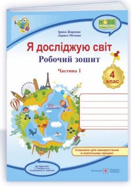 Робочий зошит Я досліджую світ 4 клас Частина 1 НУШ До підручника Гільберг Т. Авт: Жаркова І. Мечник Л. Вид-во: Підручники і посібники Робочий зошит Я досліджую світ 4 клас Частина 1 НУШ До підручника Гільберг Т. Авт: Жаркова І. Мечник Л. Вид-во: Підручники і посібники