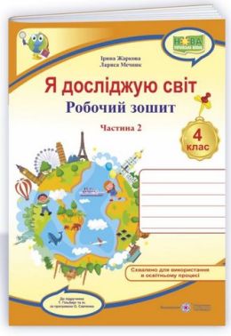 Робочий зошит Я досліджую світ 4 клас Частина 2 НУШ До підручника Гільберг Т. Авт: Жаркова І. Мечник Л. Вид-во: Підручники і посібники Робочий зошит Я досліджую світ 4 клас Частина 2 НУШ До підручника Гільберг Т. Авт: Жаркова І. Мечник Л. Вид-во: Підручники і посібники