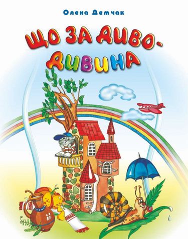 Що за диво-дивина Загадки кросворди ребуси Демчак О. Підручники і посібники - фото 1