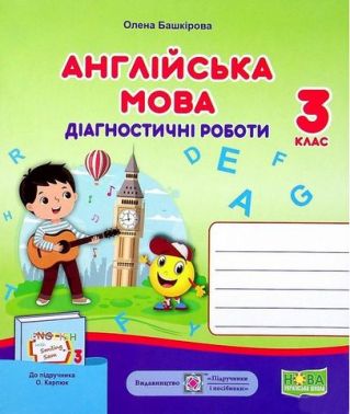 Діагностичні роботи Англійська мова 3 клас НУШ До підручника О. Карпюк Авт: Башкірова О. Вид-во: Підручники і