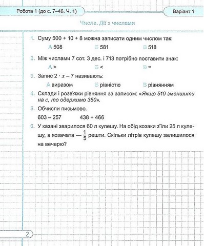 Діагностичні роботи Математика 4 клас НУШ До підручника О. Гісь І. Філяк Авт: Козак М. Корчевська О. Вид-во: Підручники і посібники - фото 3