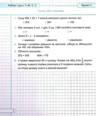 Діагностичні роботи Математика 4 клас НУШ До підручника О. Гісь І. Філяк Авт: Козак М. Корчевська О. Вид-во: Підручники і посібники - фото 5