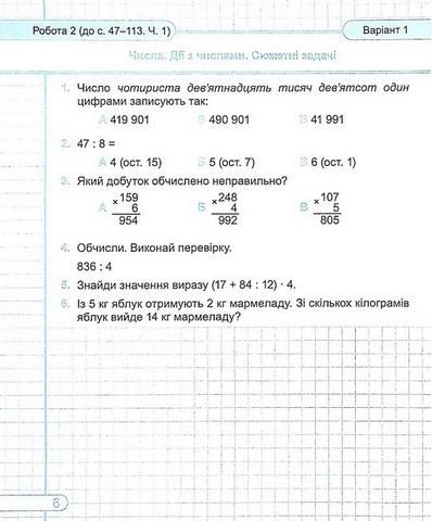 Діагностичні роботи Математика 4 клас НУШ До підручника О. Гісь І. Філяк Авт: Козак М. Корчевська О. Вид-во: Підручники і посібники - фото 6