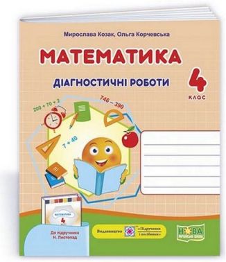 Діагностичні роботи Математика 4 клас НУШ До підручника Листопад Н. Авт: Козак М. Корчевська О. Вид-во: Підручники і посібники Діагностичні роботи Математика 4 клас НУШ До підручника Листопад Н. Авт: Козак М. Корчевська О. Вид-во: Підручники і посібники