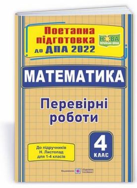 ДПА 2023 Математика 4 клас Поетапна підготовка до ДПА (до підруч. С. Скворцової) НУШ Підручники і посібники ДПА 2023 Математика 4 клас Поетапна підготовка до ДПА (до підруч. С. Скворцової) НУШ Підручники і посібники - ДПА 4 клас 2025