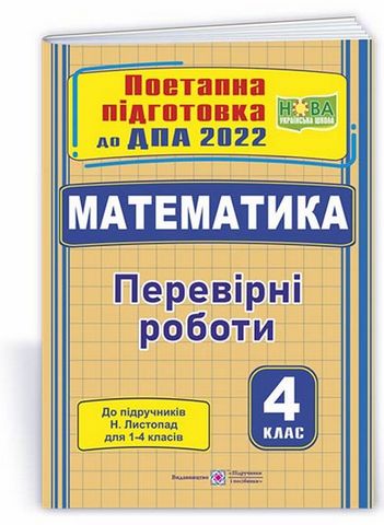 ДПА 2023 Математика 4 клас Поетапна підготовка до ДПА (до підруч. С. Скворцової) НУШ Підручники і посібники - фото 1