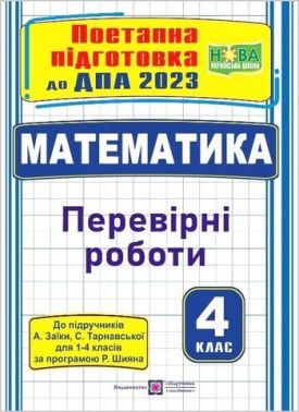 ДПА 2022 Математика Поетапна підготовка До підруч. А. Заїки НУШ Тарнавська С. Підручники і посібники