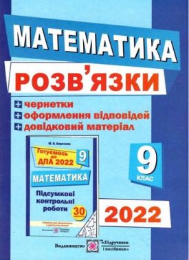 Розв’язки до збірника завдань для підготовки до ДПА з математики + чернетки.  9 кл. Березняк М. ПІП. - Зошити та посібники 9 клас Нова програма