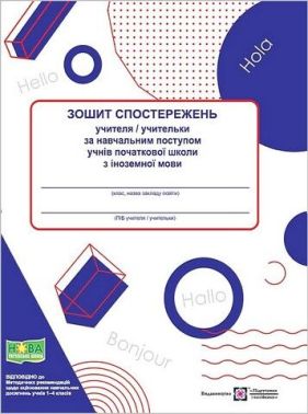 Зошит спостережень учителя/учительки за навчальним поступом учнів Початковової школи з іноземної мови. Жаркова І. Підручники і посібники - Методика для вчителя 2 клас НУШ