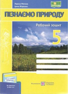 Робочий зошит Пізнаємо природу 5 клас НУШ До підручника Д. Біди та ін. Авт: Мечник Л. Жаркова І. Вид-во: Підручники і посібники Робочий зошит Пізнаємо природу 5 клас НУШ До підручника Д. Біди та ін. Авт: Мечник Л. Жаркова І. Вид-во: Підручники і посібники